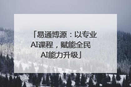 易通博源：以专业AI课程，赋能全民AI能力升级