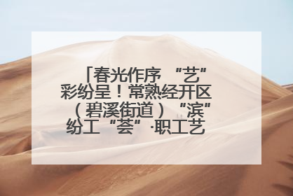 春光作序 “艺”彩纷呈！常熟经开区（碧溪街道）“滨”纷工“荟”·职工艺课堂点亮春日时光