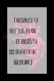 昭通自习室门头升级：在规范与需求间寻求最优解
