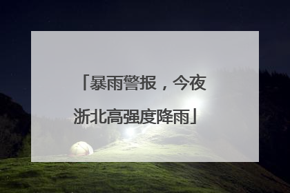 暴雨警报，今夜浙北高强度降雨