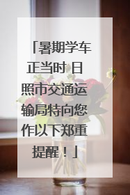 暑期学车正当时 日照市交通运输局特向您作以下郑重提醒！