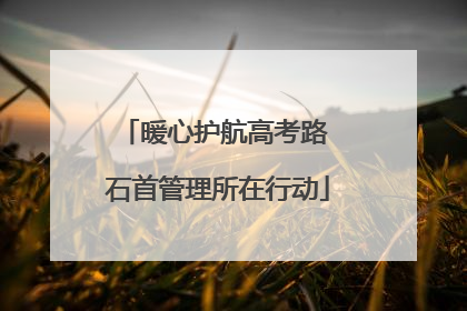 暖心护航高考路 石首管理所在行动