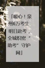 暖心！泉州6万考生明日赴考，全城织密“助考”守护网