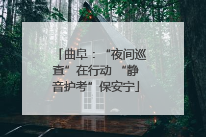 曲阜：“夜间巡查”在行动 “静音护考”保安宁