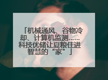 机械通风、谷物冷却、计算机监测……科技优储让夏粮住进智慧的“家”