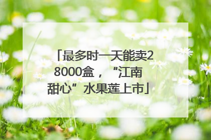 最多时一天能卖28000盒，“江南甜心”水果莲上市