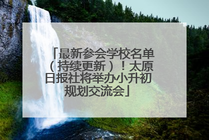 最新参会学校名单（持续更新）！太原日报社将举办小升初规划交流会