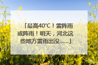 最高40℃！雷阵雨或阵雨！明天，河北这些地方雷雨出没……
