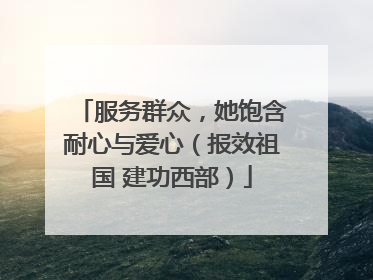 服务群众，她饱含耐心与爱心（报效祖国 建功西部）