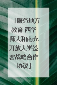 服务地方教育 西华师大和南充开放大学签署战略合作协议