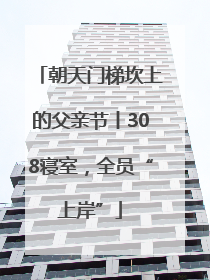 朝天门梯坎上的父亲节丨308寝室，全员“上岸”
