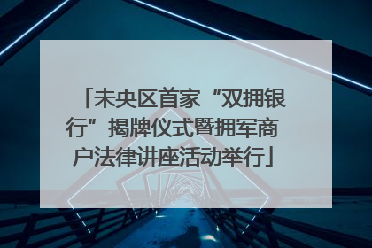 未央区首家“双拥银行”揭牌仪式暨拥军商户法律讲座活动举行