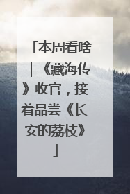 本周看啥｜《藏海传》收官，接着品尝《长安的荔枝》