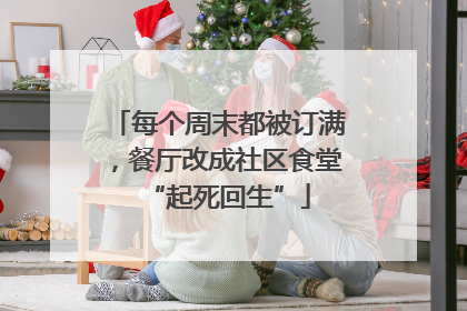 每个周末都被订满，餐厅改成社区食堂“起死回生”