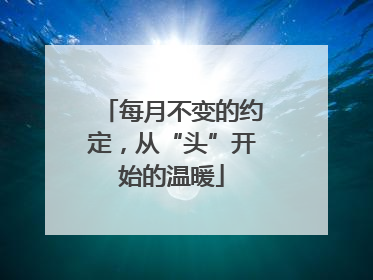每月不变的约定，从“头”开始的温暖
