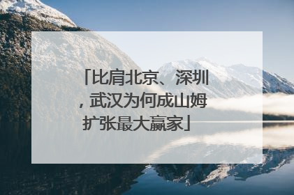 比肩北京、深圳，武汉为何成山姆扩张最大赢家