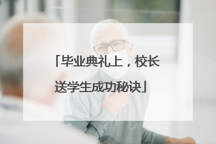 毕业典礼上，校长送学生成功秘诀