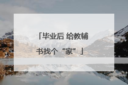 毕业后 给教辅书找个“家”