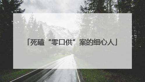 死磕“零口供”案的细心人