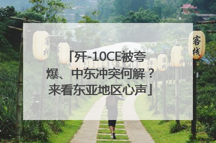歼-10CE被夸爆、中东冲突何解？来看东亚地区心声