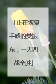 正在恢复手感的樊振东，一天四战全胜