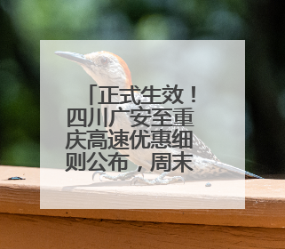 正式生效！四川广安至重庆高速优惠细则公布，周末这些车全程免费