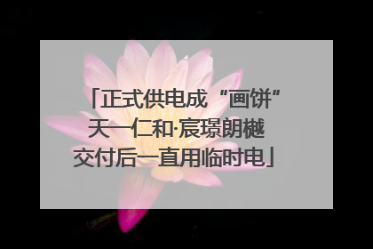 正式供电成“画饼” 天一仁和·宸璟朗樾交付后一直用临时电