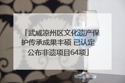 武威凉州区文化遗产保护传承成果丰硕 已认定公布非遗项目64项