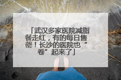 武汉多家医院减脂餐走红，有的每日售罄！长沙的医院也“卷”起来了