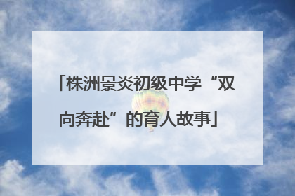 株洲景炎初级中学“双向奔赴”的育人故事