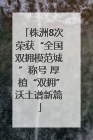 株洲8次荣获“全国双拥模范城”称号 厚植“双拥”沃土谱新篇
