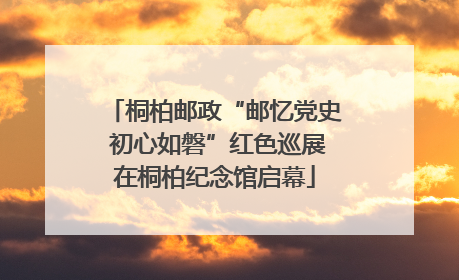 桐柏邮政“邮忆党史 初心如磐”红色巡展在桐柏纪念馆启幕