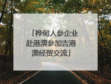 桦甸人参企业赴港澳参加吉港澳经贸交流