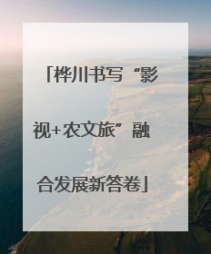 桦川书写“影视+农文旅”融合发展新答卷