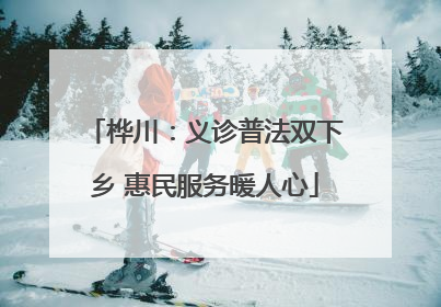 桦川：义诊普法双下乡 惠民服务暖人心