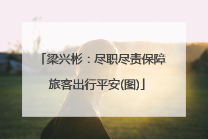 梁兴彬：尽职尽责保障旅客出行平安(图)