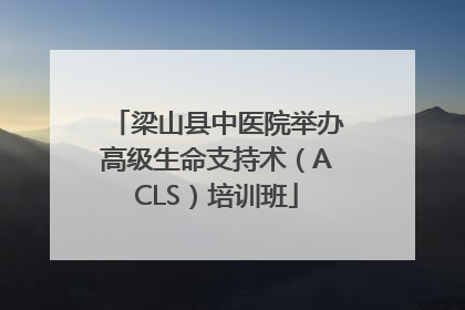 梁山县中医院举办高级生命支持术（ACLS）培训班