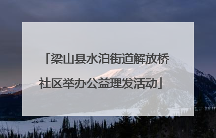 梁山县水泊街道解放桥社区举办公益理发活动