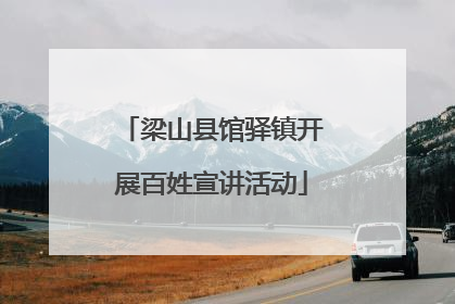 梁山县馆驿镇开展百姓宣讲活动