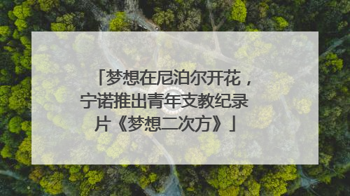 梦想在尼泊尔开花，宁诺推出青年支教纪录片《梦想二次方》
