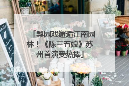 梨园戏邂逅江南园林！《陈三五娘》苏州首演受热捧