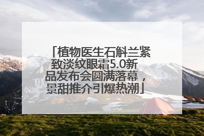 植物医生石斛兰紧致淡纹眼霜5.0新品发布会圆满落幕，景甜推介引爆热潮