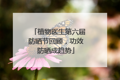 植物医生第六届防晒节回顾，功效防晒成趋势