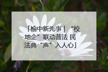 榆中新先事｜“校地企”联动普法 民法典“声”入人心