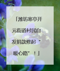 潍坊寒亭开元街道村民自发捐款修起“暖心路”！