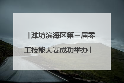 潍坊滨海区第三届零工技能大赛成功举办