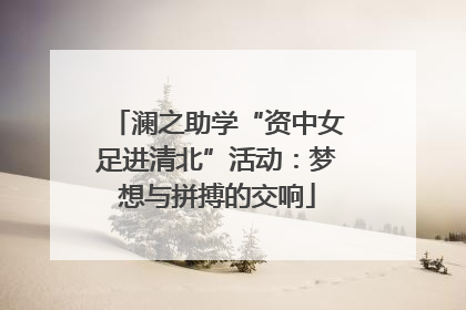 澜之助学“资中女足进清北”活动：梦想与拼搏的交响