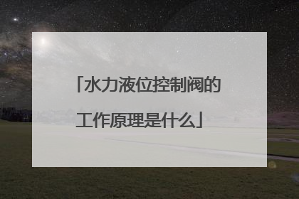 水力液位控制阀的工作原理是什么