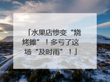水果店惨变“烧烤摊”！多亏了这场“及时雨”！