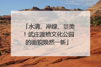 水清、岸绿、景美！武庄渡槽文化公园的面貌焕然一新